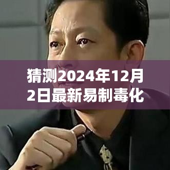 深度解析，2024年易制毒化学品目录猜想与背景影响，领域地位展望