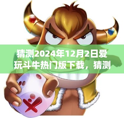 2024年12月2日爱玩斗牛热门版下载体验全面解读与猜测