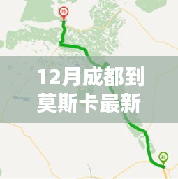 12月成都至莫斯卡最新路线攻略，畅游秘境之旅