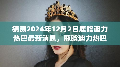 鹿晗与迪力热巴友情延续，梦想与冬日暖阳中的小确幸最新消息（2024年12月2日）