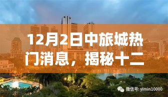 揭秘，十二月二日中旅城最新热门消息独家汇总