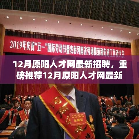 12月原阳人才网最新招聘热潮，优质职位等你来挑战！