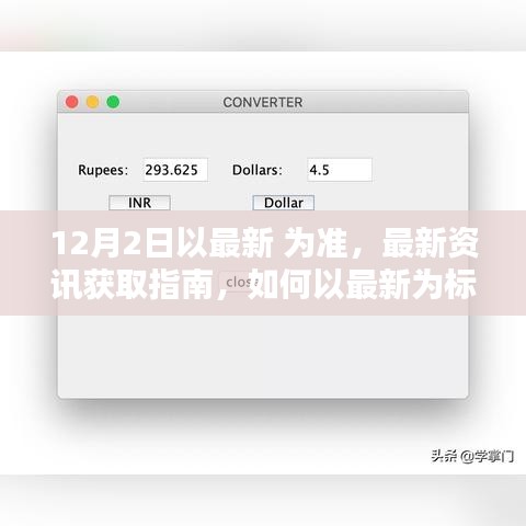 最新资讯获取指南，如何以最新为标准完成任务或学习技能（适用于初学者与进阶用户）