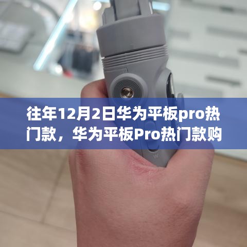 华为平板Pro热门款选购指南，初学者进阶用户必看，12月2日选购全攻略