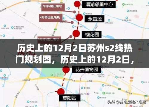 苏州S2线规划图的演变与影响，聚焦历史上的12月2日热门规划图