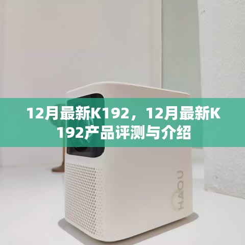 12月最新K192产品评测与介绍全解析