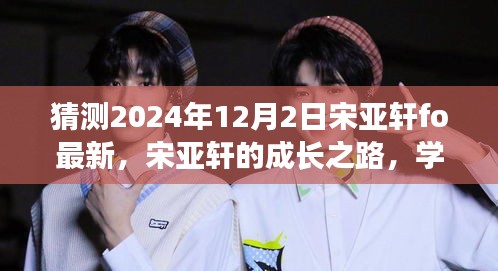 宋亚轩的成长之路，学习变化展现自信，未来闪耀在2024年12月的新起点