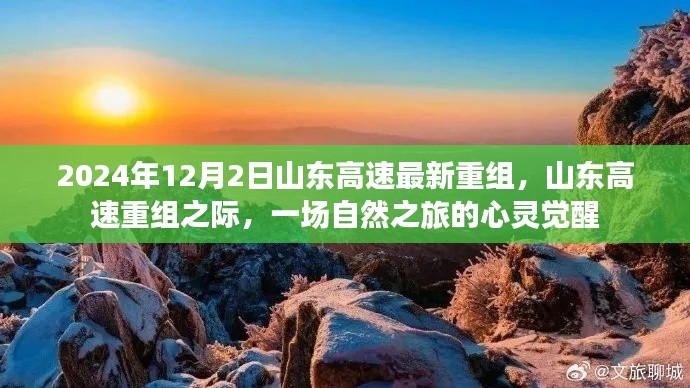 山东高速重组之际的自然之旅心灵觉醒体验