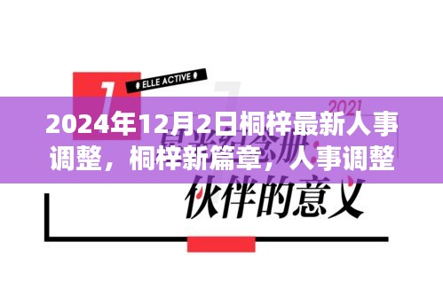 桐梓人事调整背后的故事，新篇章开启于温馨之中，2024年人事调整最新动态