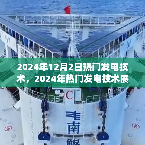 2024年热门发电技术展望，个人观点与立场