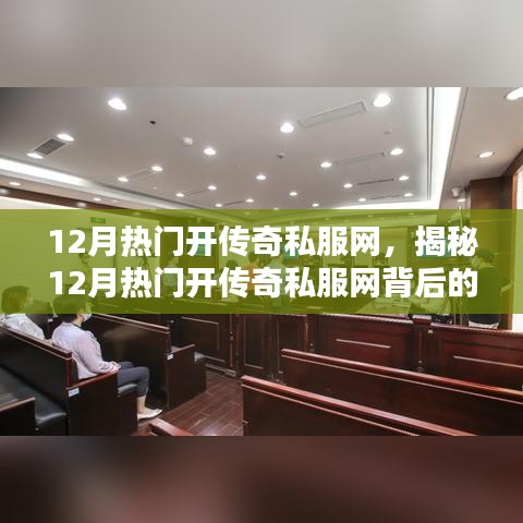 揭秘12月热门传奇私服网的风险与挑战