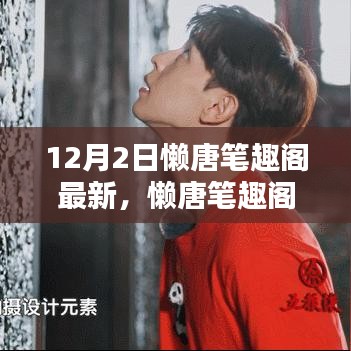 懒唐笔趣阁最新动态，回望12月2日的独特印记与深远影响