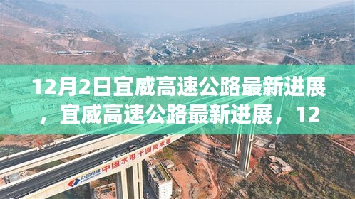 宜威高速公路最新进展，12月施工进展详解与参与指南