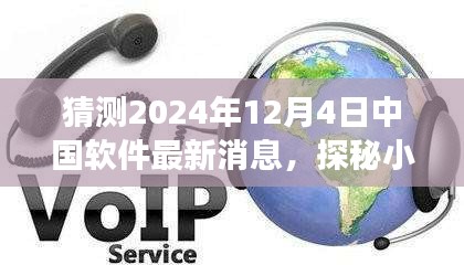 探秘小巷深处的软件新星，中国软件新潮流与一家特色小店在2024年12月4日的最新动态