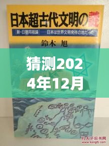 犹姒新作猜想，2024年12月4日，励志奇迹与变化自信共舞的日子