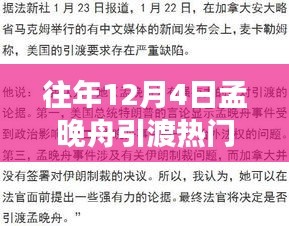 孟晚舟引渡事件关注指南，如何跟踪时事热点事件进展？