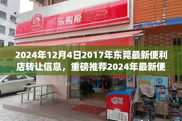 2024年东莞最新便利店转让信息，优质店铺等你来接掌