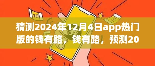 钱有路app热门版预测，探寻2024年12月4日的APP前世今生与未来趋势