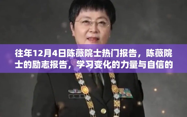 陈薇院士励志报告，学习变化的力量与自信绽放的力量