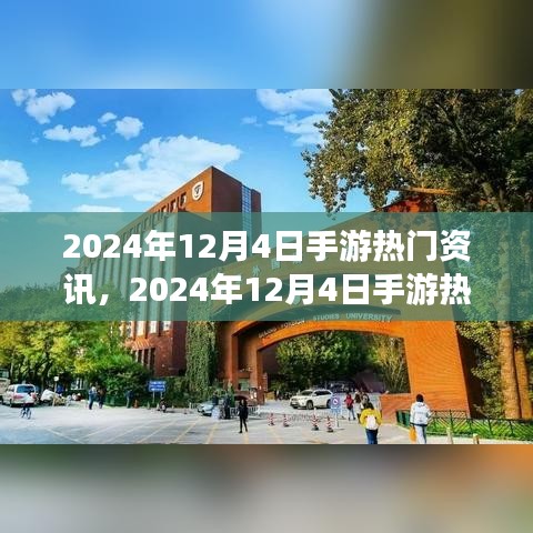 手游热门资讯解析，2024年12月4日最新资讯全掌握