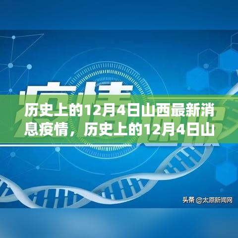 历史上的12月4日山西疫情最新消息全面解读与最新疫情动态