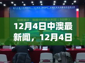 12月4日中澳要闻荟萃，热议话题一网打尽