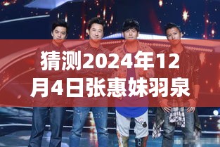 张惠妹羽泉携手新综艺，预测2024年热门综艺新动向的震撼登场