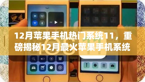 揭秘iOS 11系统魅力，揭秘十二月最火苹果手机系统更新重磅内容！