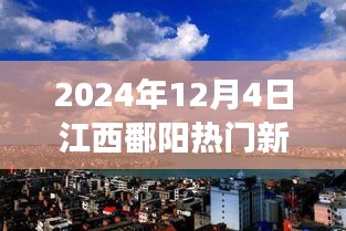 2024年12月4日江西鄱阳热门新闻聚焦，观点碰撞与个人立场热议