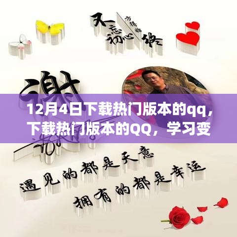 励志之旅启程，下载热门版本QQ，学习变化成就梦想之路