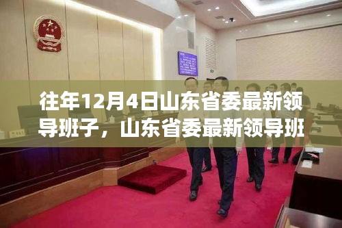 山东省委领导团队引领科技革新，开启智能先锋时代，展望未来生活新篇章