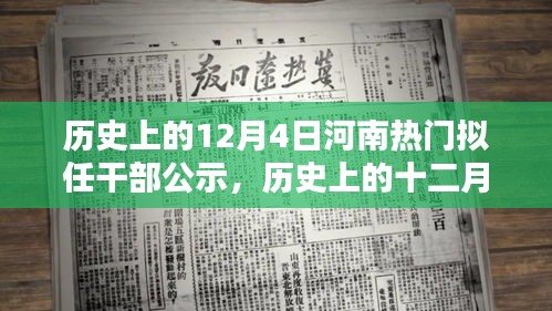 河南拟任干部公示，历史上的十二月四日时刻揭秘