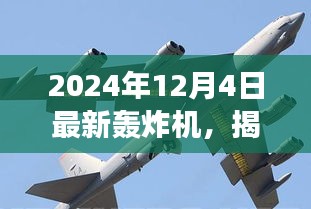 揭秘全新轰炸机，未来空战新主宰，震撼登场于2024年12月4日