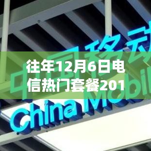 回顾与展望，往年12月6日电信热门套餐概览（2019）