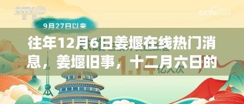 姜堰旧事，十二月六日的网络奇缘与热门消息回顾