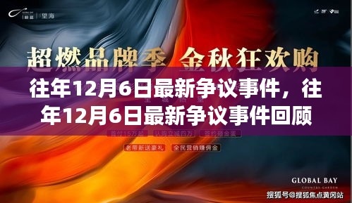 往年12月6日争议事件回顾，回顾与解析最新事件