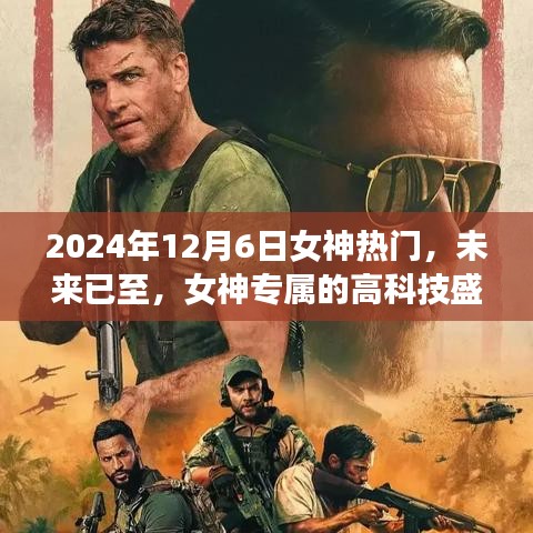 女神专属盛宴，揭秘2024年女神热门新品探秘