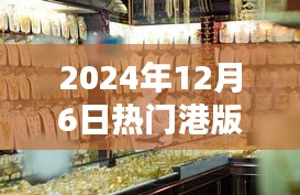 独家揭秘，探秘小巷深处的宝藏，港版报价一网打尽！日期，2024年12月6日