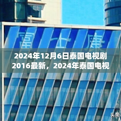 2024年泰国电视剧最新动态回顾与展望，2016至现在的泰国电视剧发展