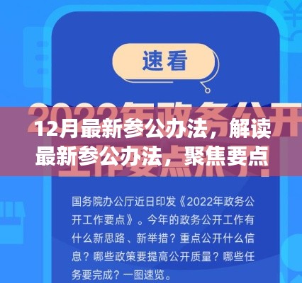 解读最新参公办法，聚焦改革动向，洞悉十二月改革深度解析