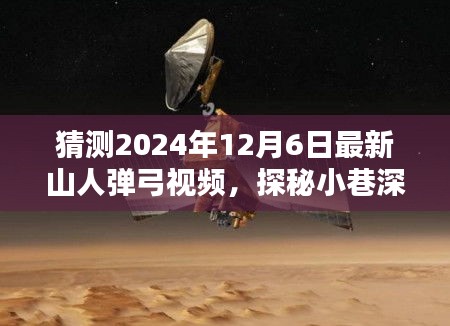 探秘小巷深处的奇缘，预测2024年最新山人弹弓视频内容揭秘