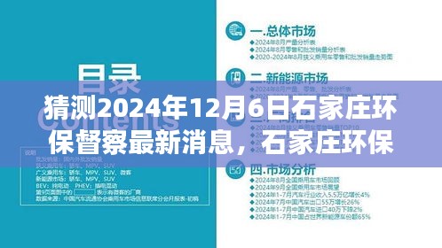 建议， 石家庄环保督察最新动态展望，解析未来环保趋势与行动，聚焦2024年12月6日最新消息猜测与解析。