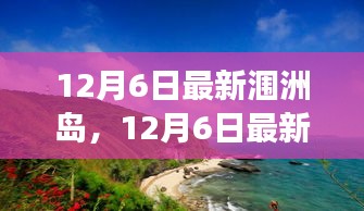 12月6日最新涠洲岛，12月6日最新涠洲岛，变化中的学习之旅，自信与成就感的源泉