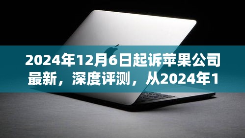 苹果公司最新产品深度评测，亮点与挑战解析（从2024年12月6日起）