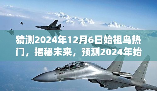 揭秘未来，预测2024年始祖鸟市场趋势与热门产品动向揭秘风潮。