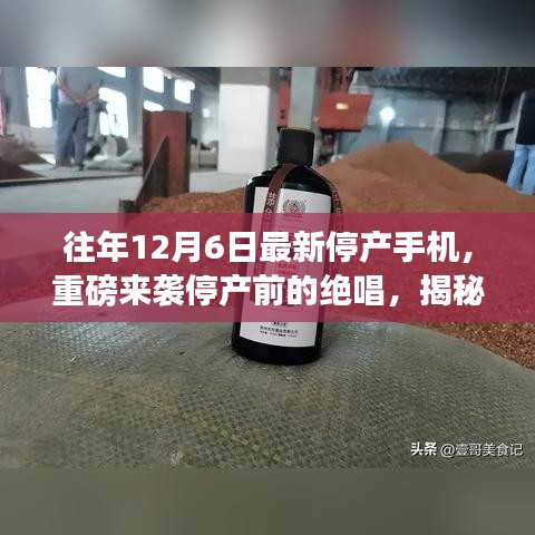 揭秘停产手机魅力，揭秘最新停产手机引领科技潮流的终极魅力与停产前的绝唱风采