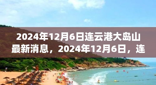 2024年连云港大岛山之旅，与自然美景的不解之缘最新消息