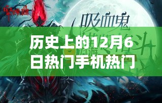 历史上的12月6日，手机游戏的变革时刻与激励我们拥抱学习与变化的启示