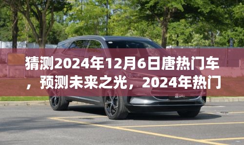 展望唐品牌未来之光，预测分析2024年热门车型