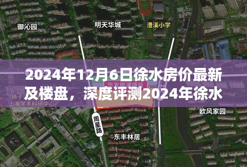 2024年徐水房价最新动态及楼盘深度解析与评测